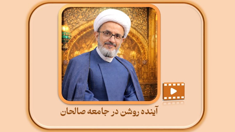 آینده روشن در جامعه صالحان