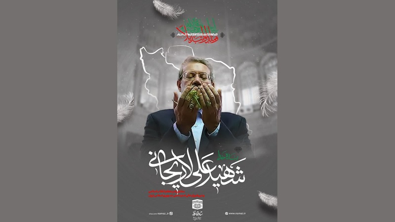 تسلیت شهادت دکتر علی لاریجانی