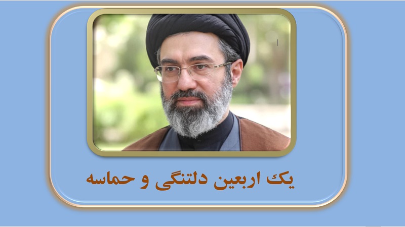 یک اربعین دلتنگی و حماسه