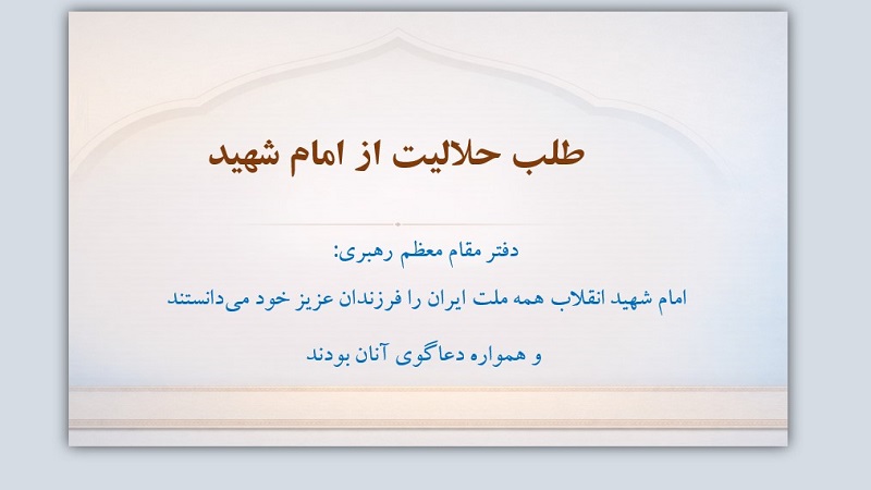 طلب حلالیت از امام شهید