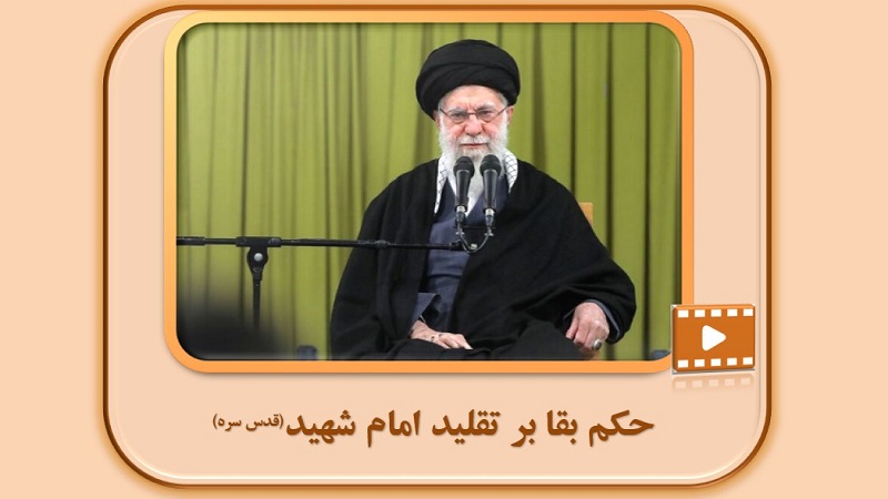 حکم بقا بر تقلید امام شهید