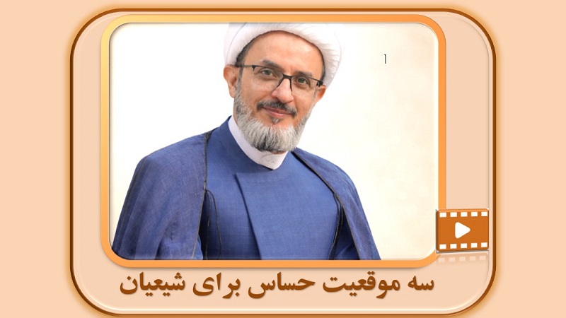 سه موقعیت حساس برای شیعیان