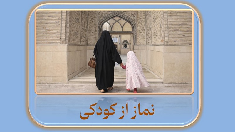 نماز از کودکی 6