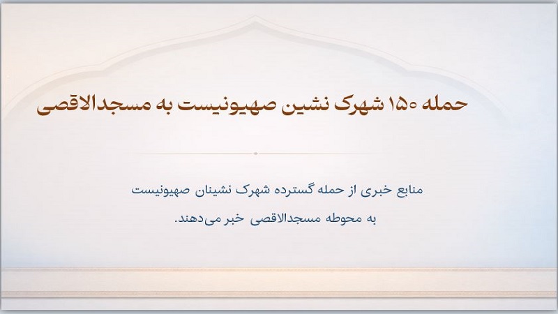 حمله ۱۵۰ شهرک نشین صهیونیست به مسجدالاقصی