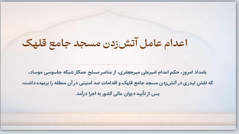 اعدام عامل آتش‌زدن مسجد جامع قلهک