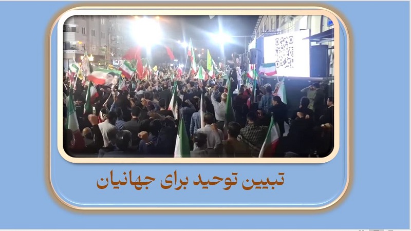 تبیین توحید برای جهانیان