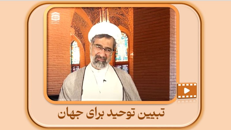 تبیین توحید برای جهان