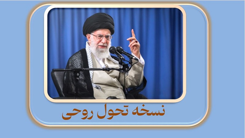 نسخه تحول روحی