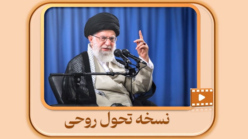 نسخه تحول روحی