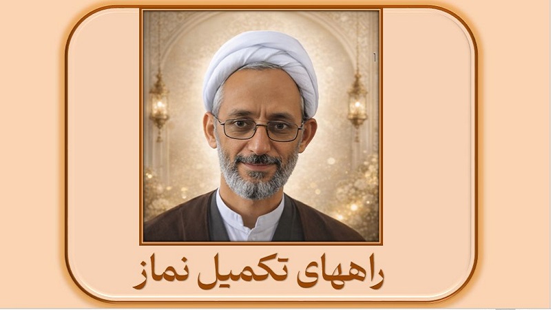 راههای تکمیل نماز