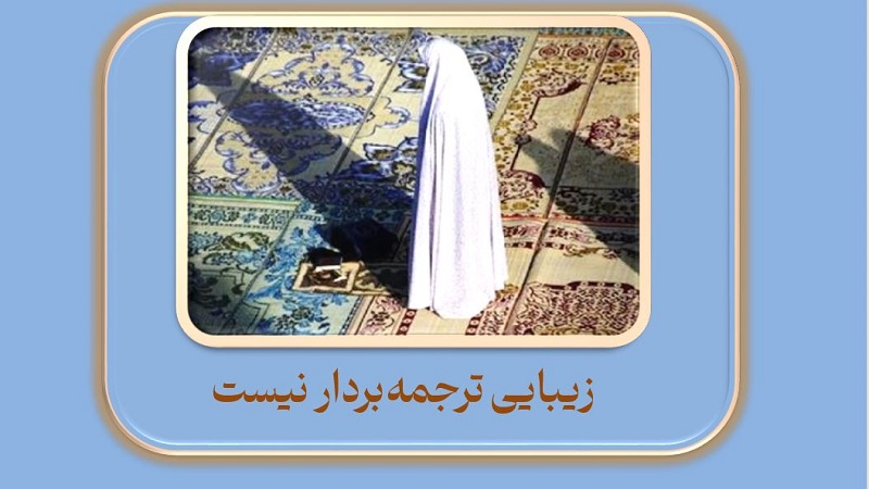 زیبایی ترجمه بردار نیست