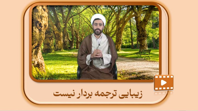 زیبایی ترجمه بردار نیست