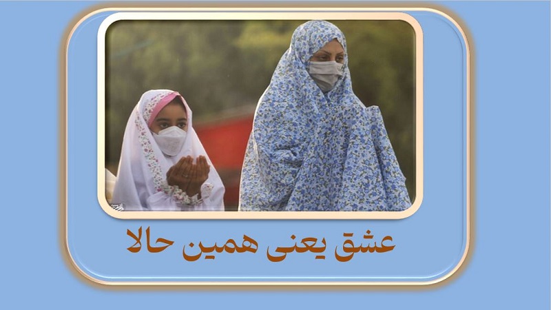 عشق یعنی همین حالا