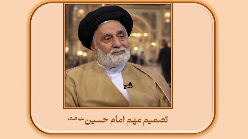 تصمیم مهم امام حسین ع