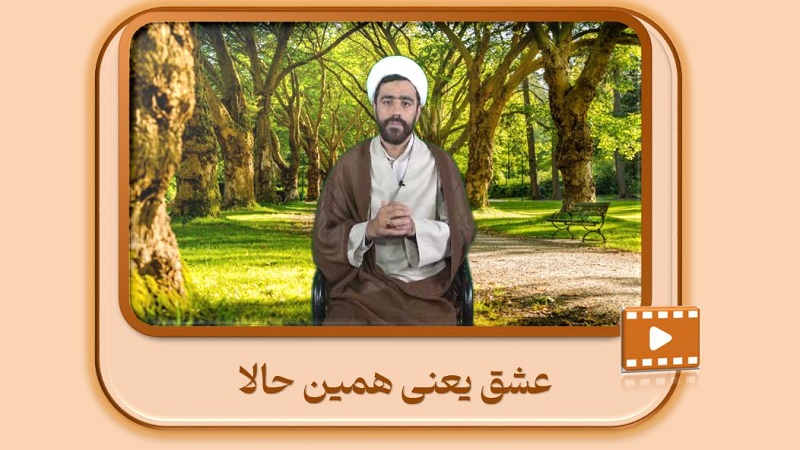 عشق یعنی همین حالا