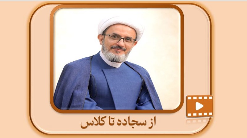از سجاده تا کلاس