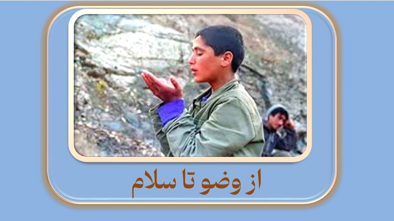 از وضو تا سلام