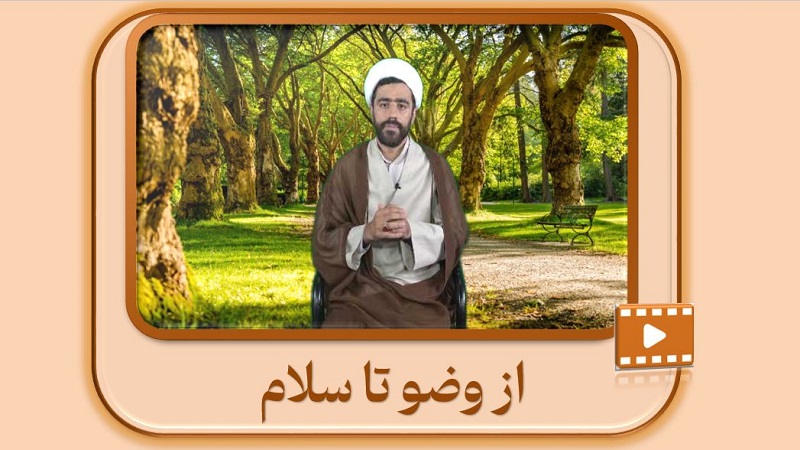 از وضو تا سلام