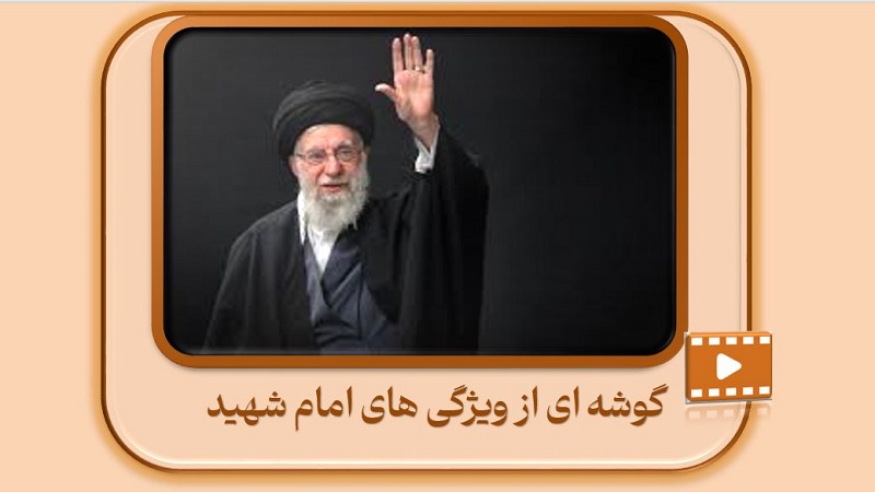 گوشه ای از ویژگی های امام شهید (ره)