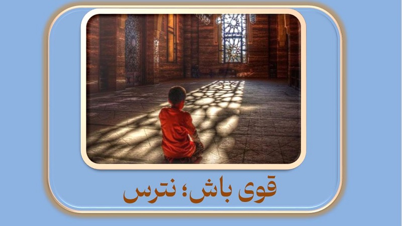قوی باش نترس