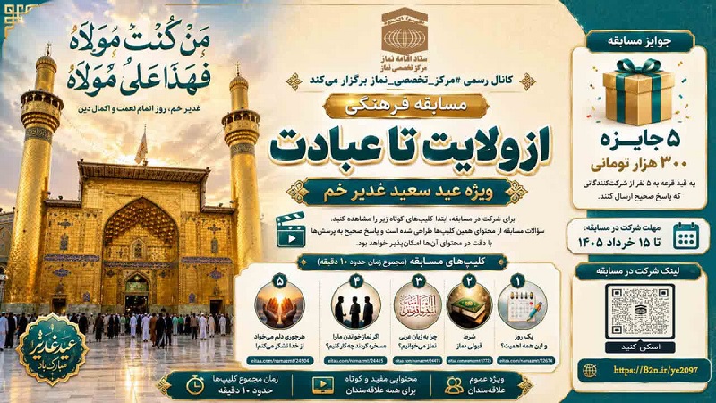 مسابقه «از ولایت تا عبادت»