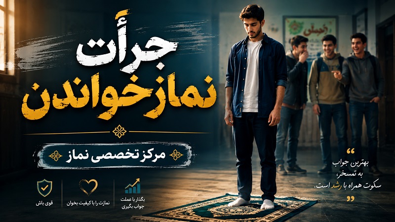 جرأت نماز خواندن