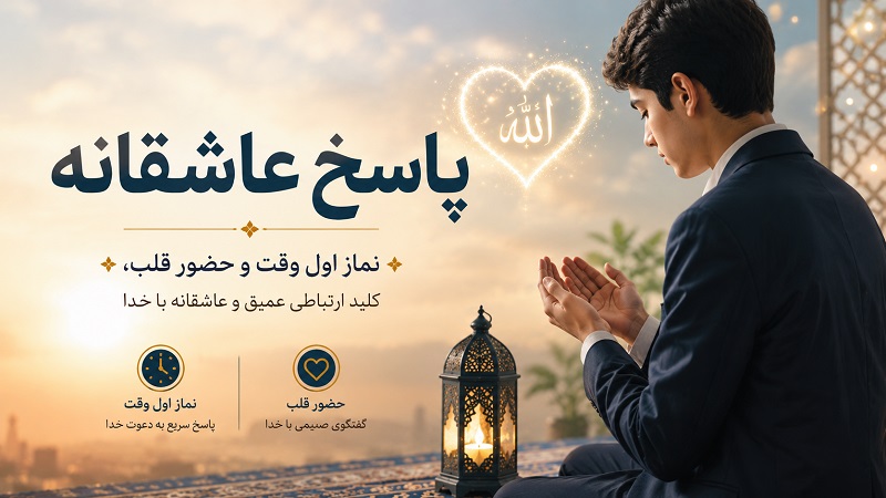 پاسخ عاشقانه