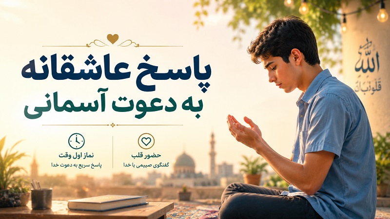 پاسخ عاشقانه به دعوت آسمانی