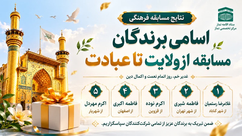 برگزاری مسابقه فرهنگی «از ولایت تا عبادت» با مشارکت ۱۳۵۰ نفر