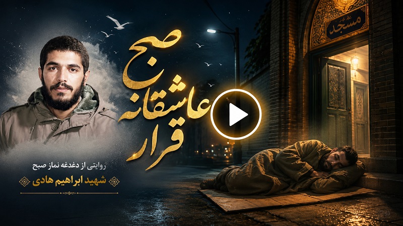 قرار عاشقانه صبح
