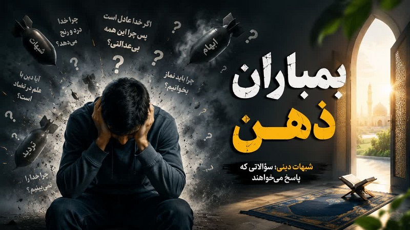 بمباران ذهن