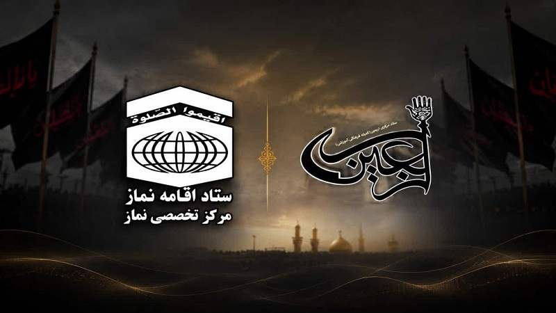 بررسی برنامه‌های مشترک مرکز تخصصی نماز و ستاد اربعین