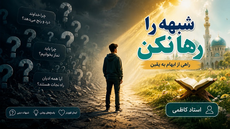 شبهه را رها نکن