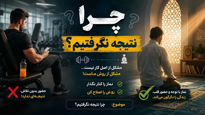 چرا نتیجه نگرفتیم