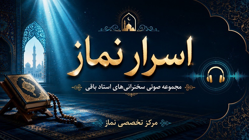 اسرار نماز