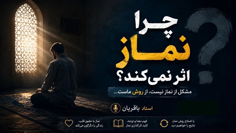 چرا نماز اثر نمی کند؟