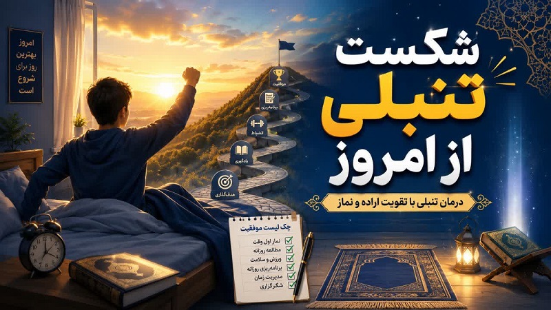 شکست تنبلی از امروز