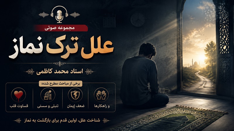 علل ترک نماز