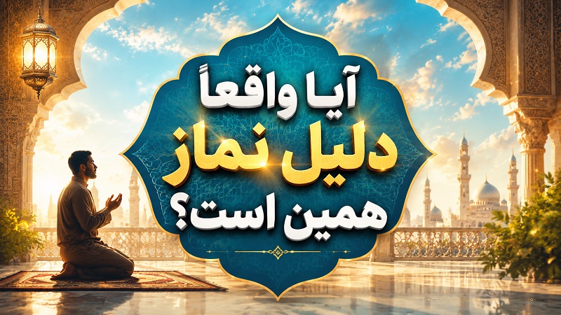 آیا واقعا دلیل نماز همین است؟!