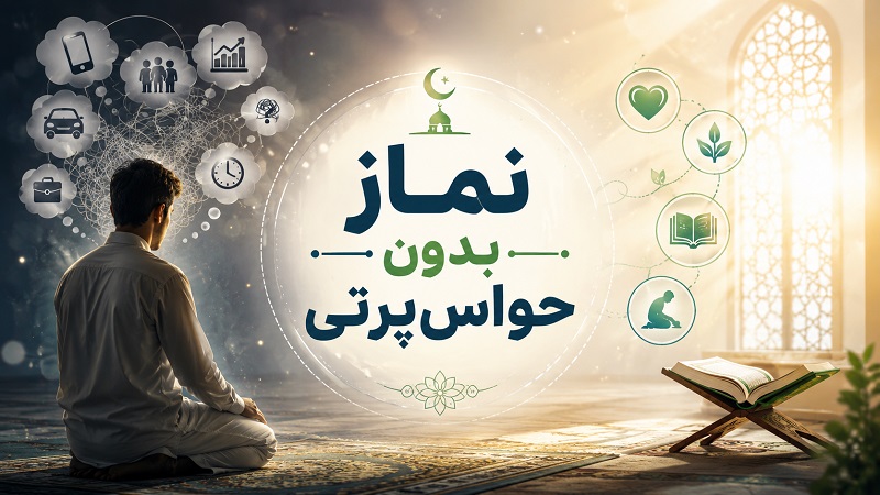 نماز بدون حواس پرتی