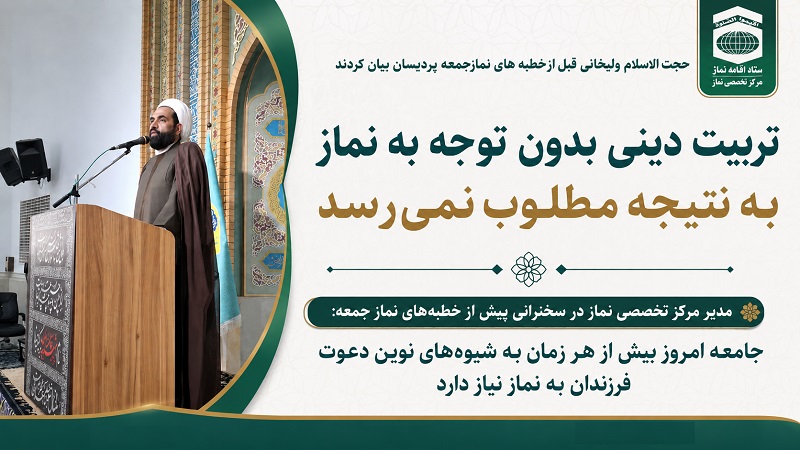 تربیت دینی بدون توجه به نماز به نتیجه مطلوب نمی‌رسد