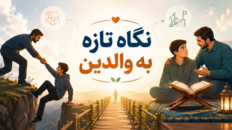 نگاه تازه به والدین