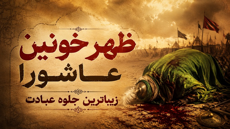 ظهر خونین عاشورا