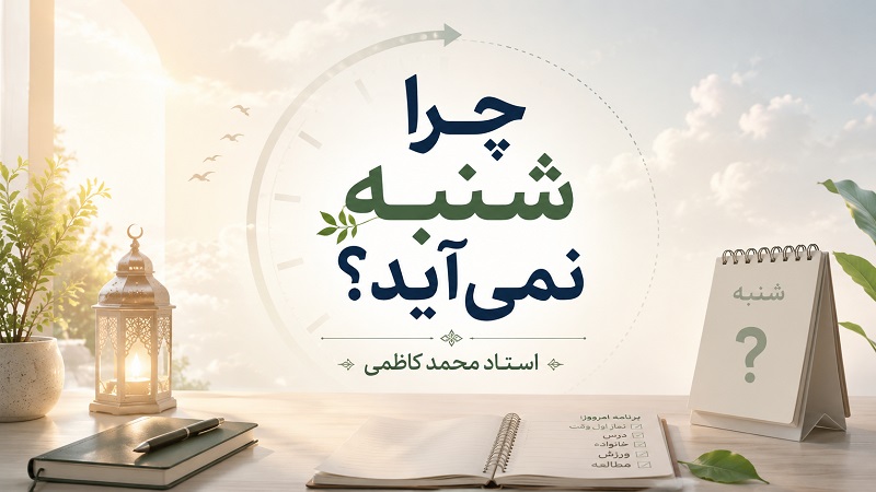 چرا شنبه نمی آید؟