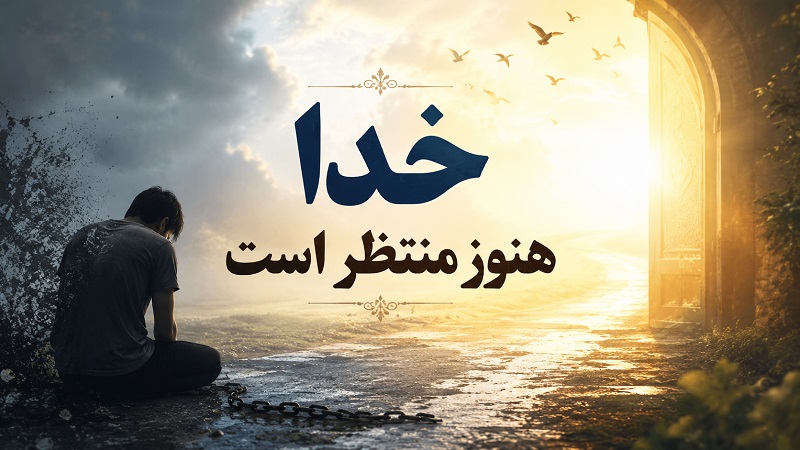 خدا هنوز منتظر است