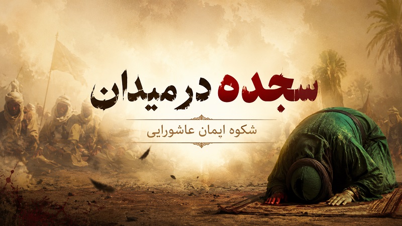 سجده در میدان