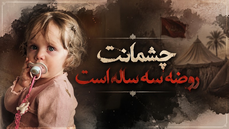 چشمانت روضه سه ساله است