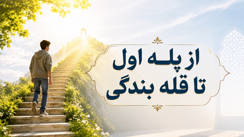 از پله اول تا قله بندگی