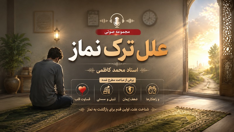 علل ترک نماز