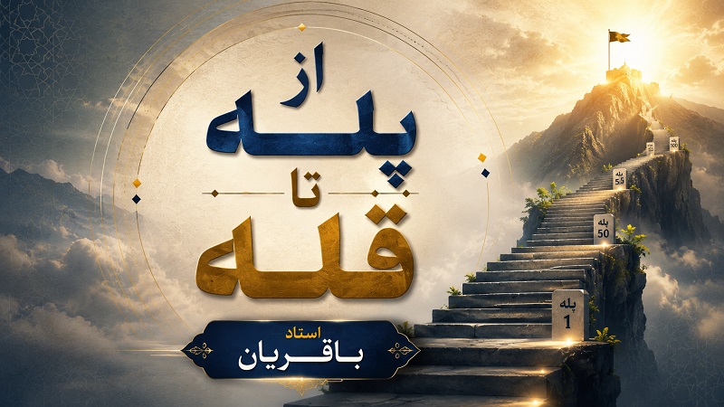 از پله تا قله